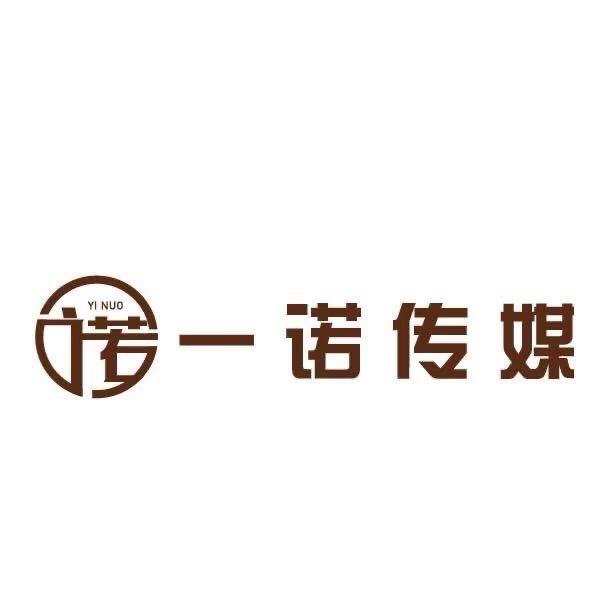 一诺传媒