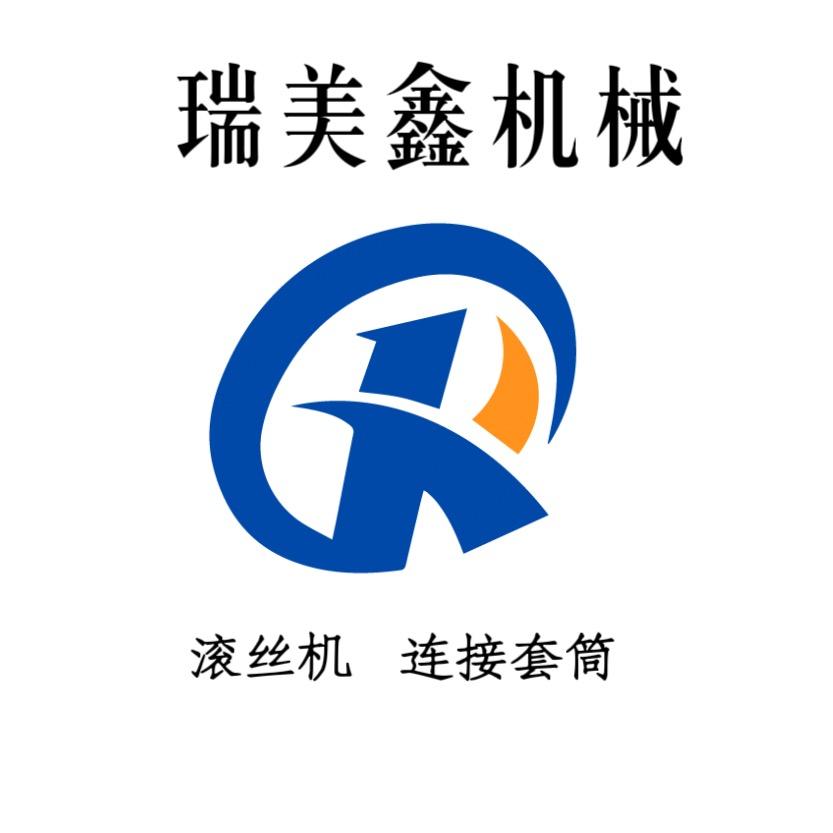 瑞美鑫 钢筋套筒