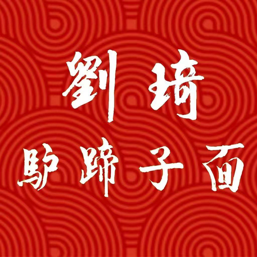 刘琦驴蹄子面 礼泉店