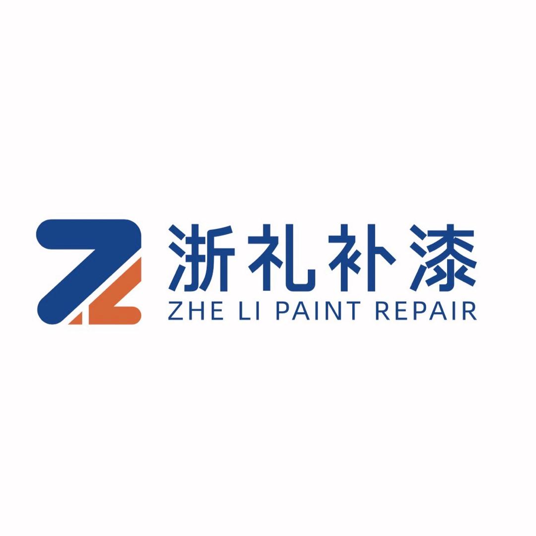 浙礼补漆