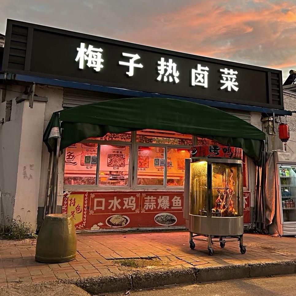 梅子家的卤菜🌻二庄