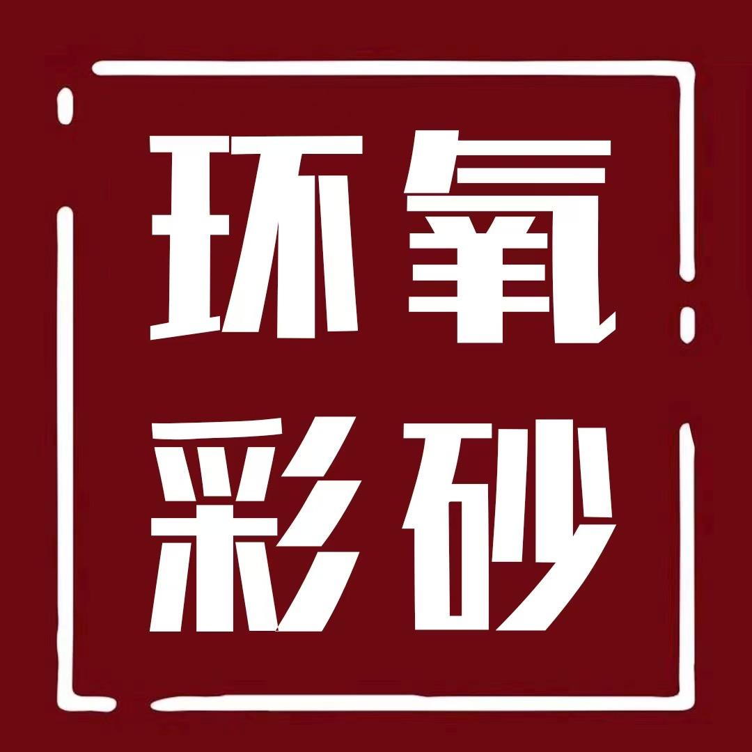 尼达维环氧彩砂美缝剂