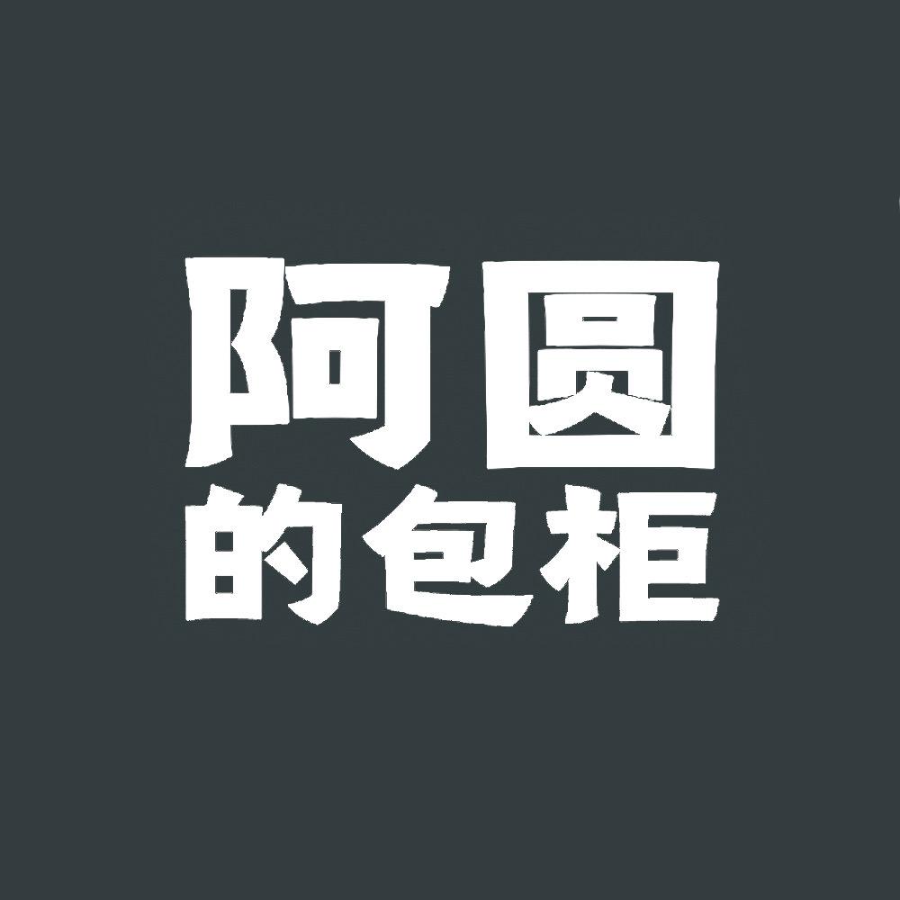 阿圆的包柜直播