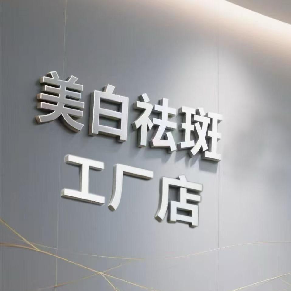 美白淡斑工厂