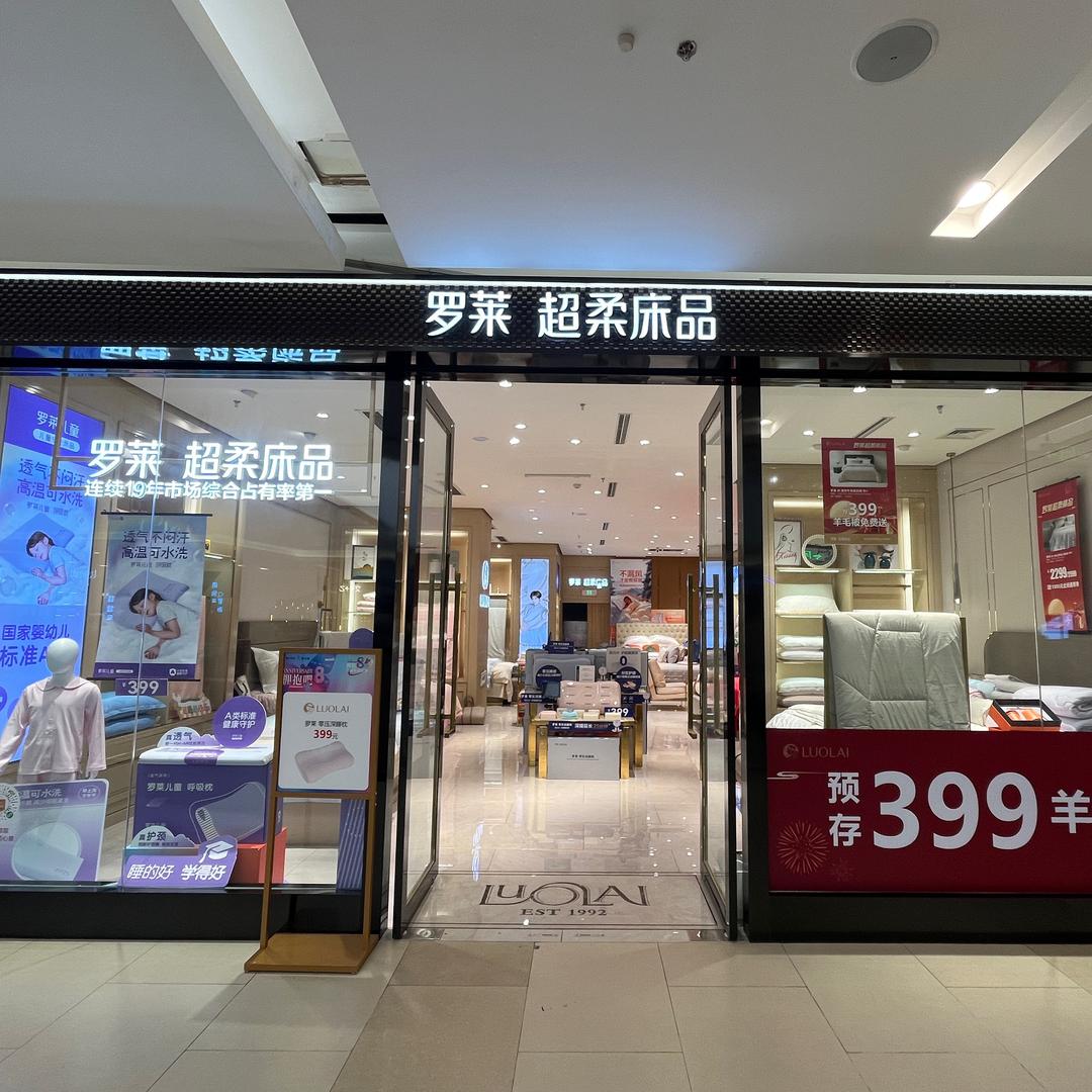 昆明罗莱超柔床品婷婷