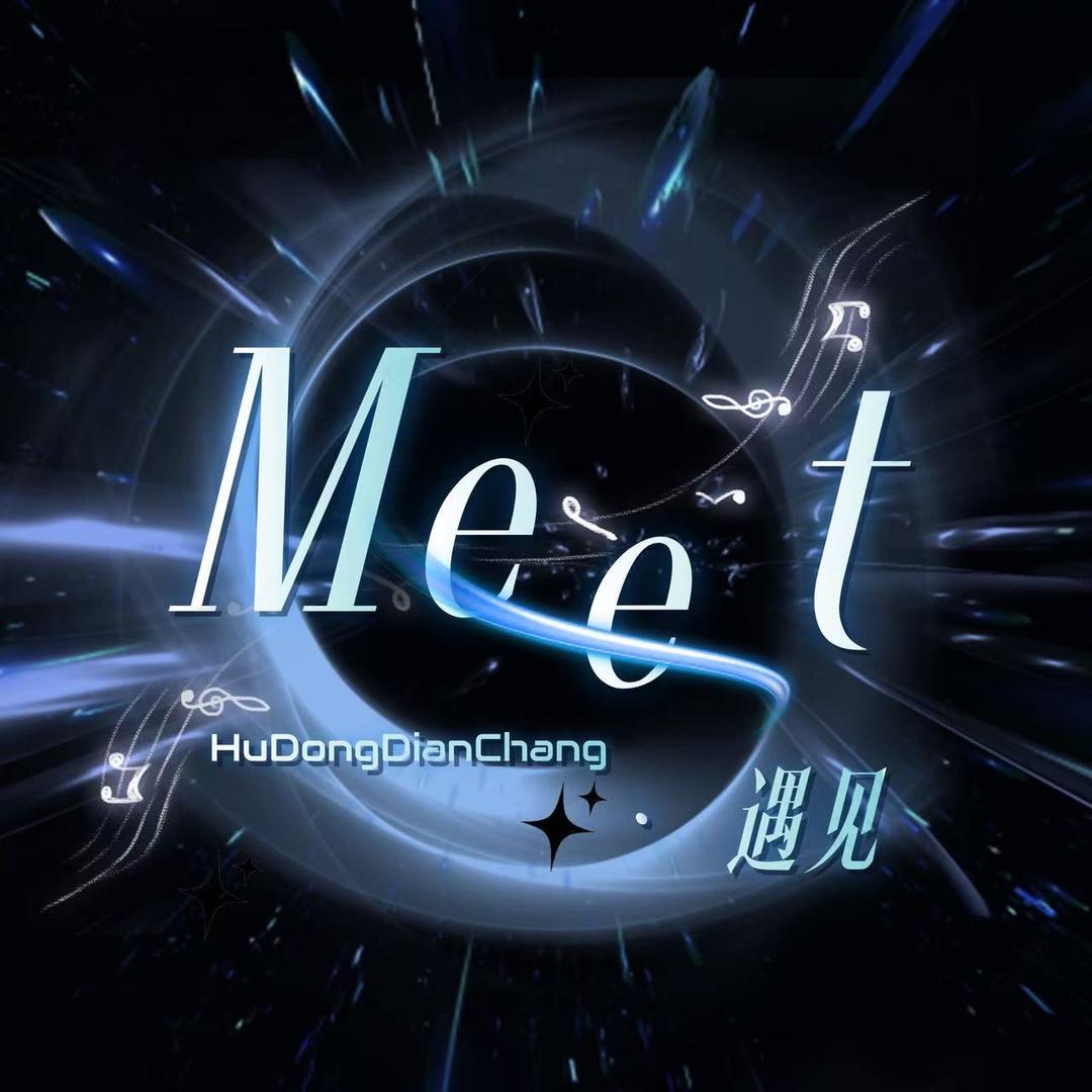 Meet✨互动点唱