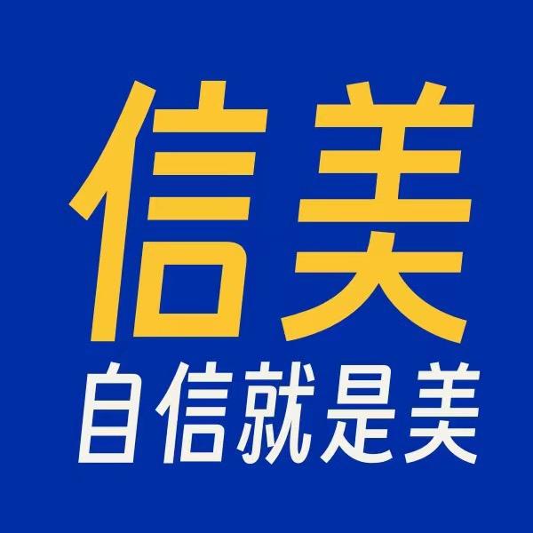 信美