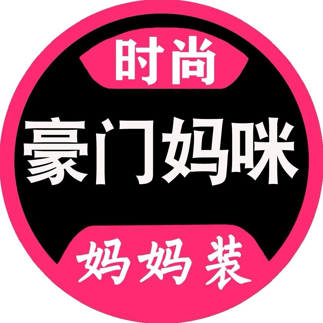 豪门妈咪女装旗舰店