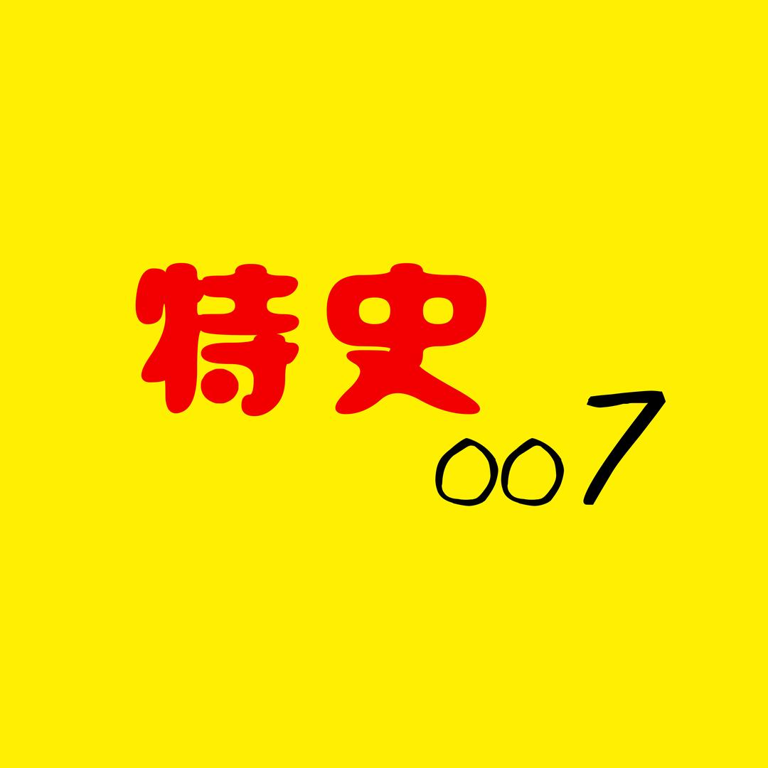 特史007
