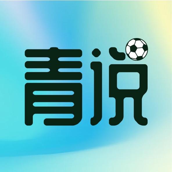 青说