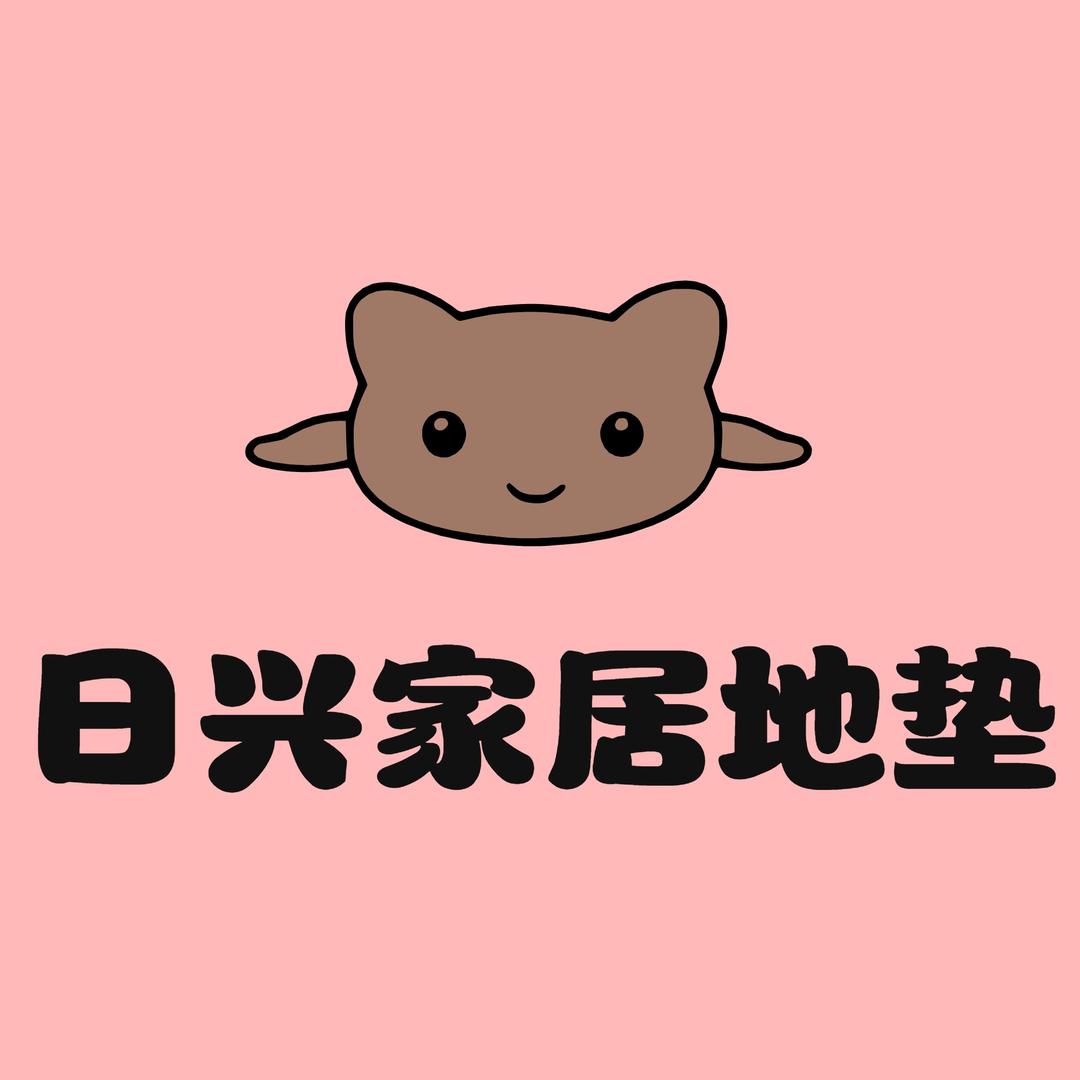 日兴地毯家居地垫