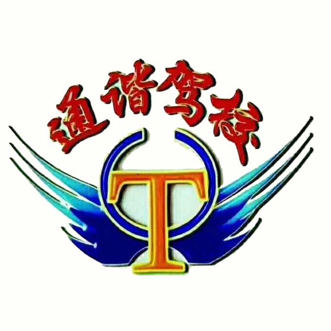 大同市通谐驾校