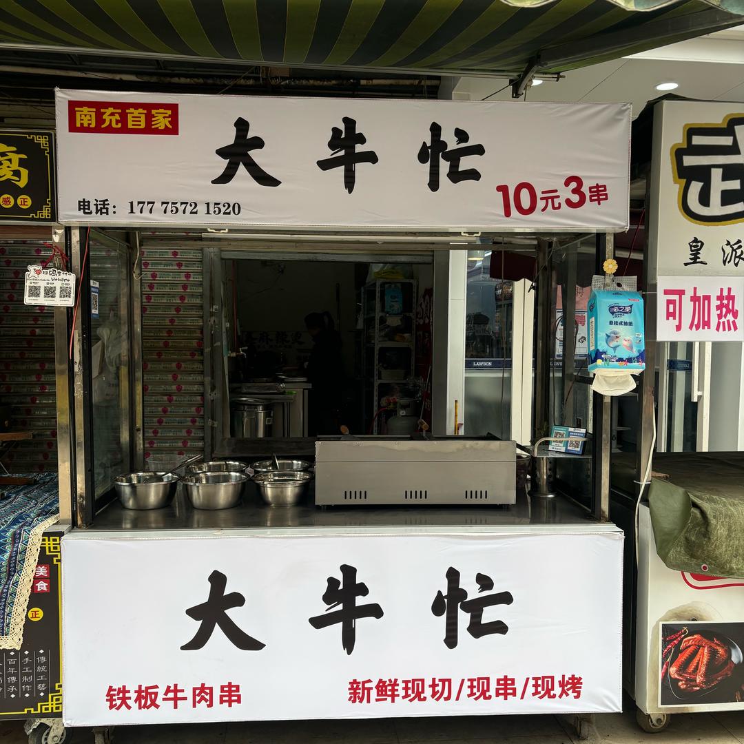 南充大牛忙铁板牛肉（学府花园）