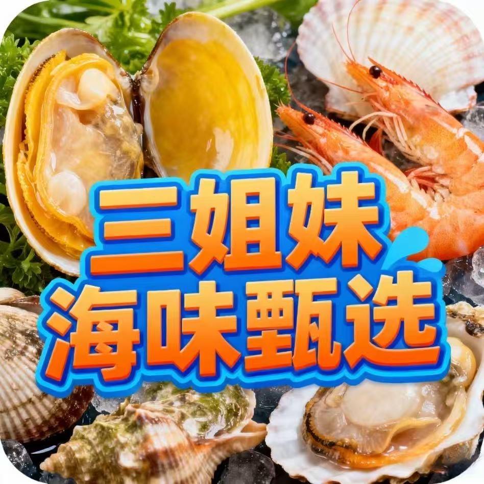 三姐妹海味甄选
