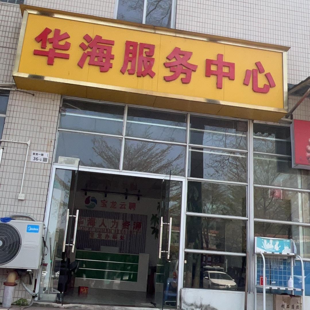华海宝龙企业管理