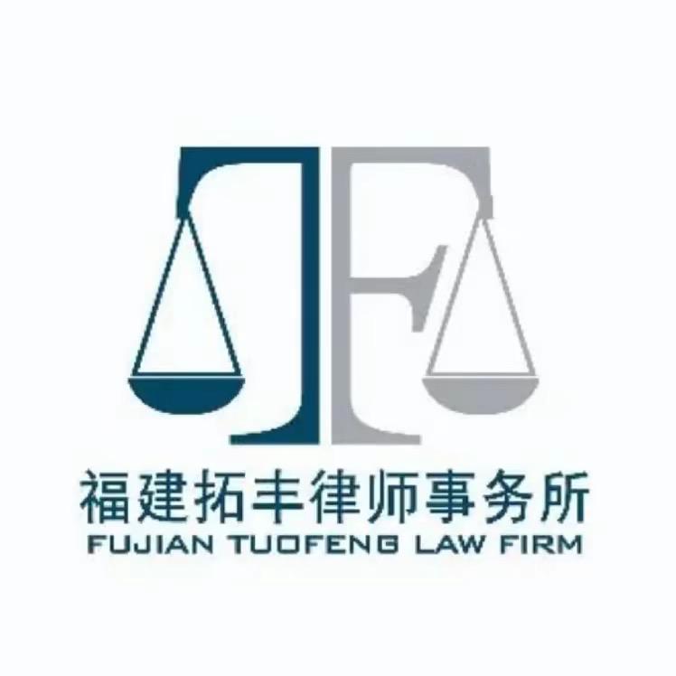 厦门拓丰律所