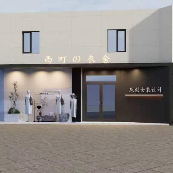 “西町の衣舍”徐舍店