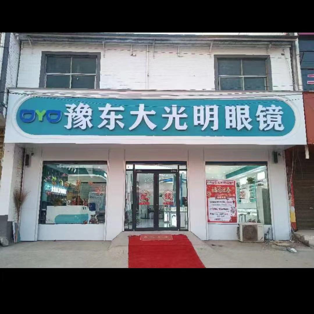 豫东大光明眼镜辛集店夏