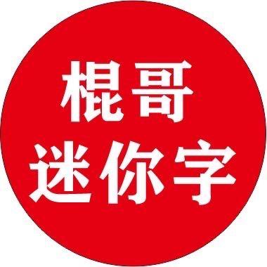 广州迷你字工厂棍哥