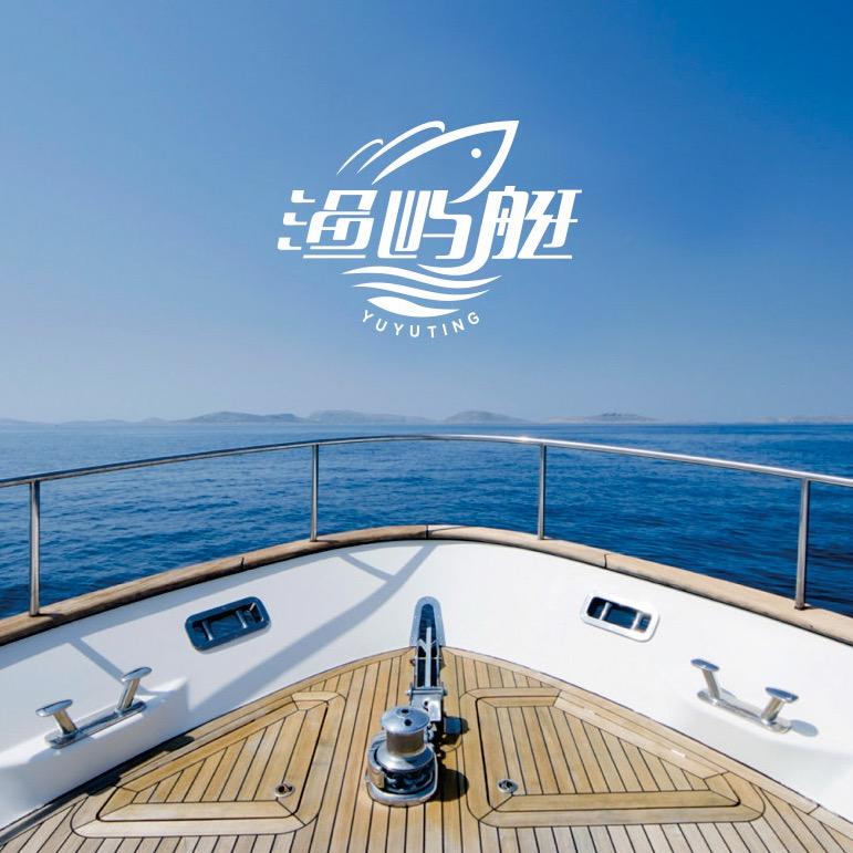 舟山渔屿艇海洋休闲游玩官方号