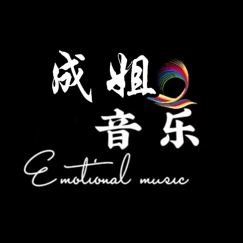 成姐音乐