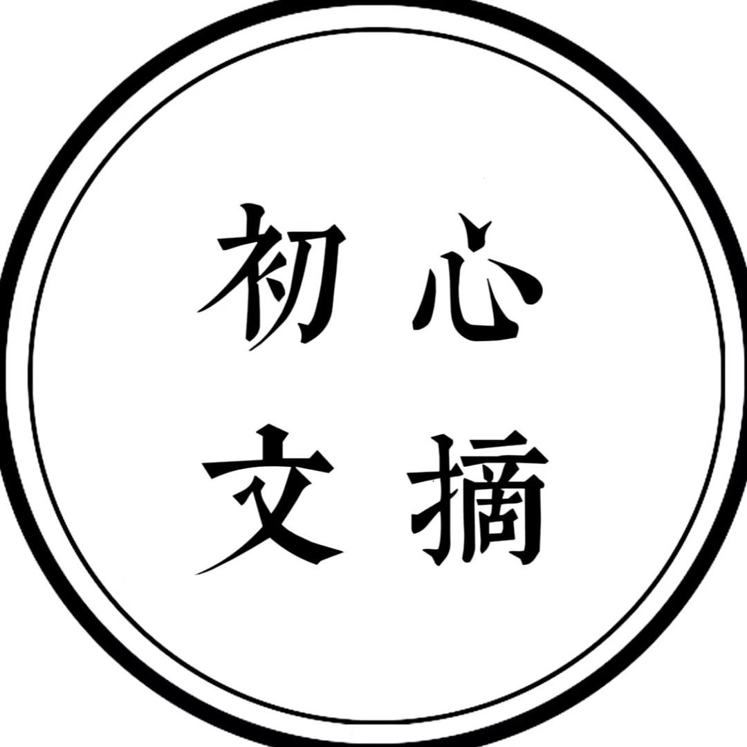 初心文摘