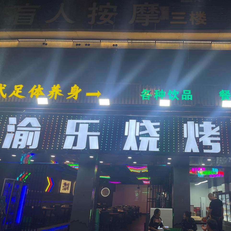 乐山渝乐烧烤江湖菜(科园四路店)官方号