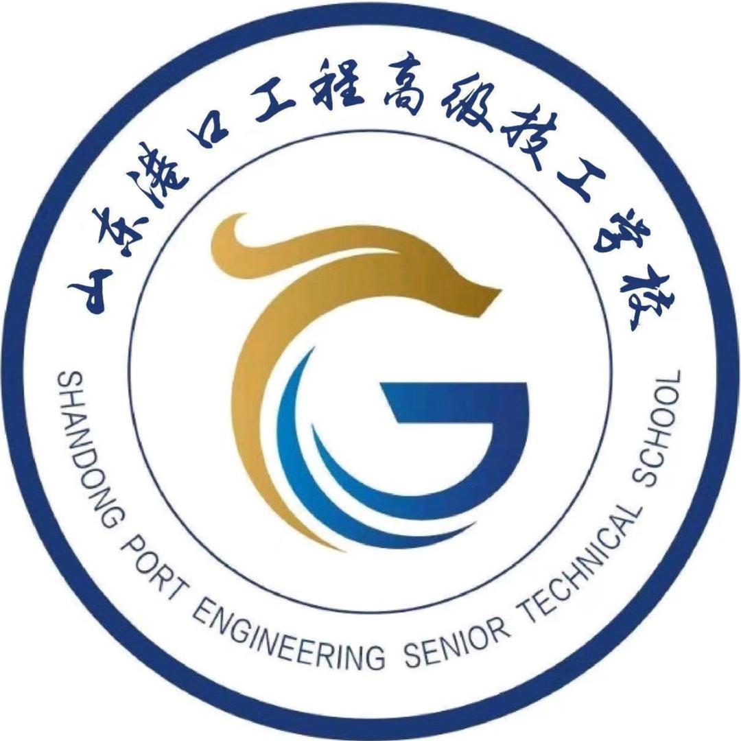 山东港口工程高级技工学校