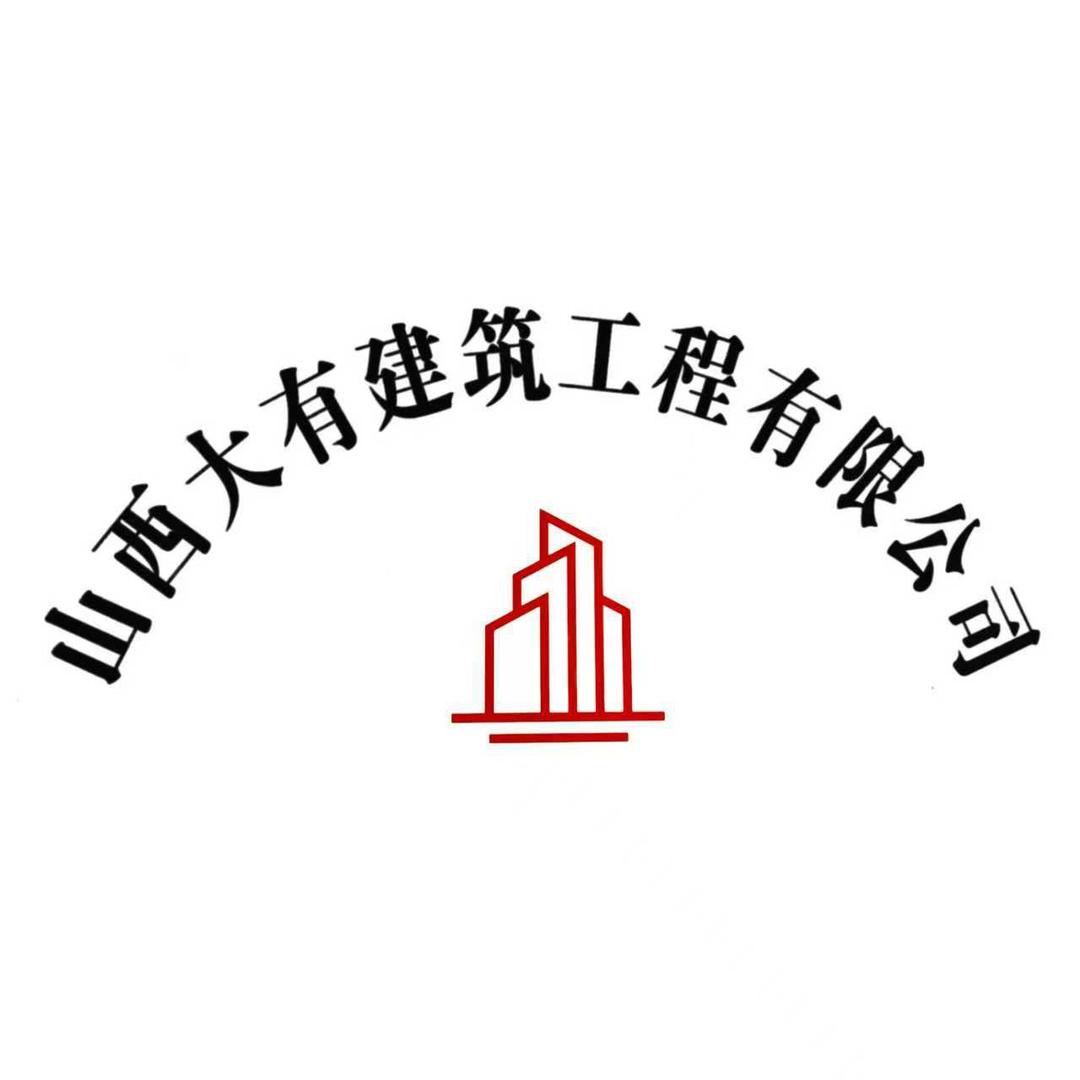 山西大有建筑工程有限公司