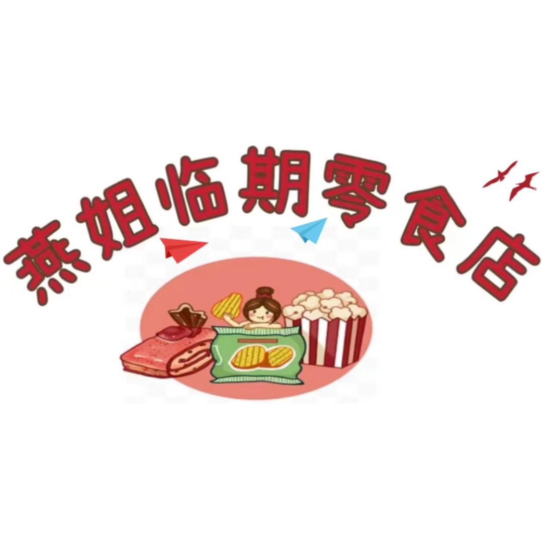 燕姐临期零食批发