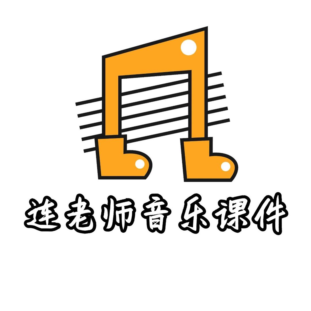 连老师音乐课件