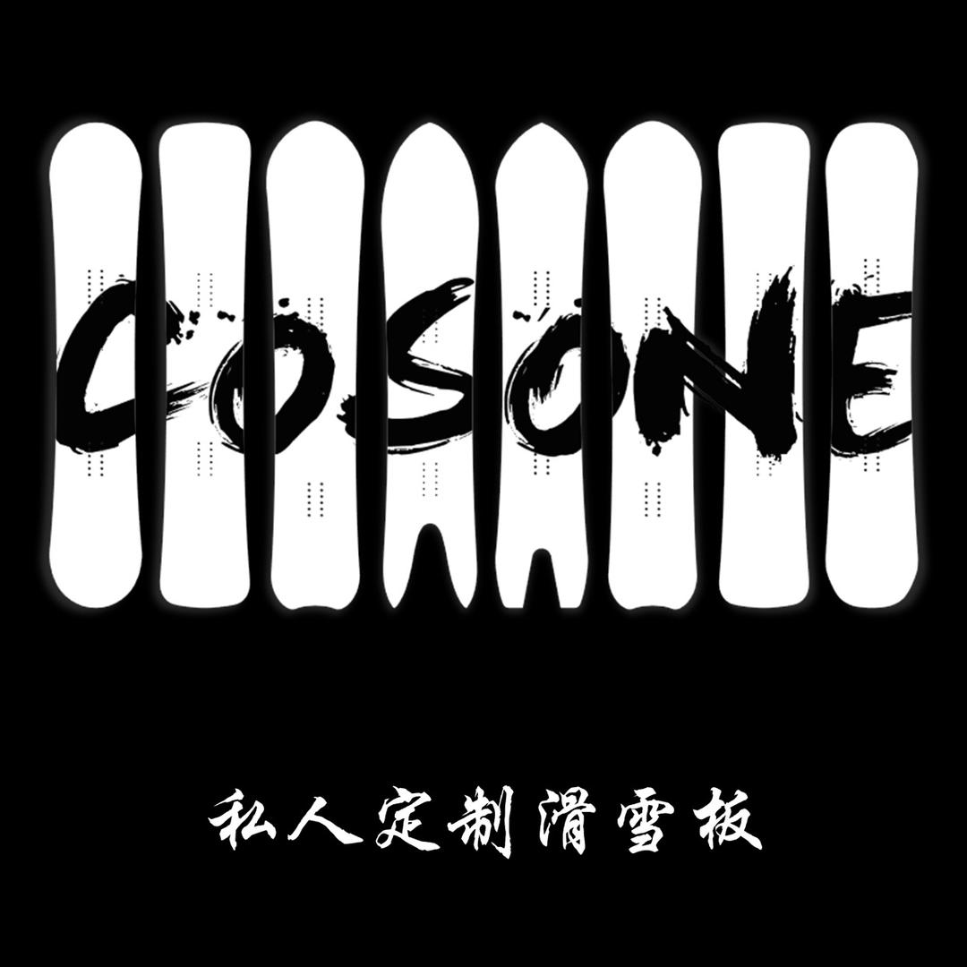 COSONE科万滑雪专卖店