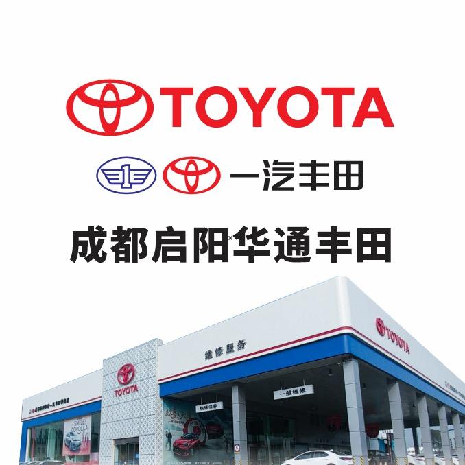 成都启阳华通丰田