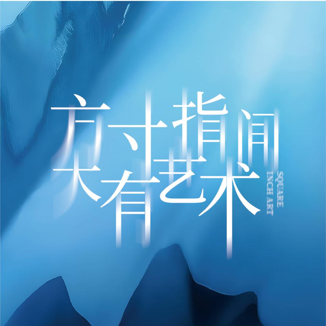 指典艺术（星河城店）