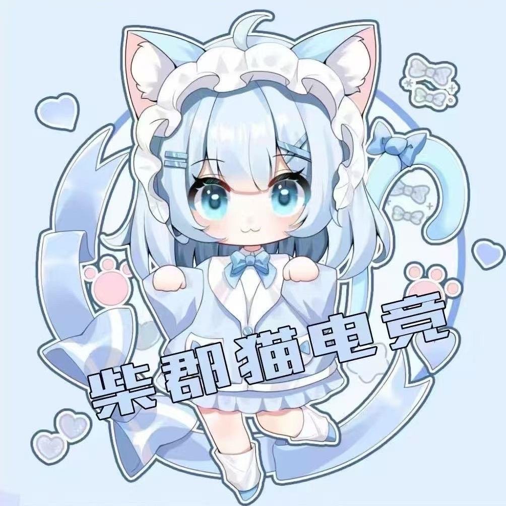 贴贴（柴郡猫电竞）