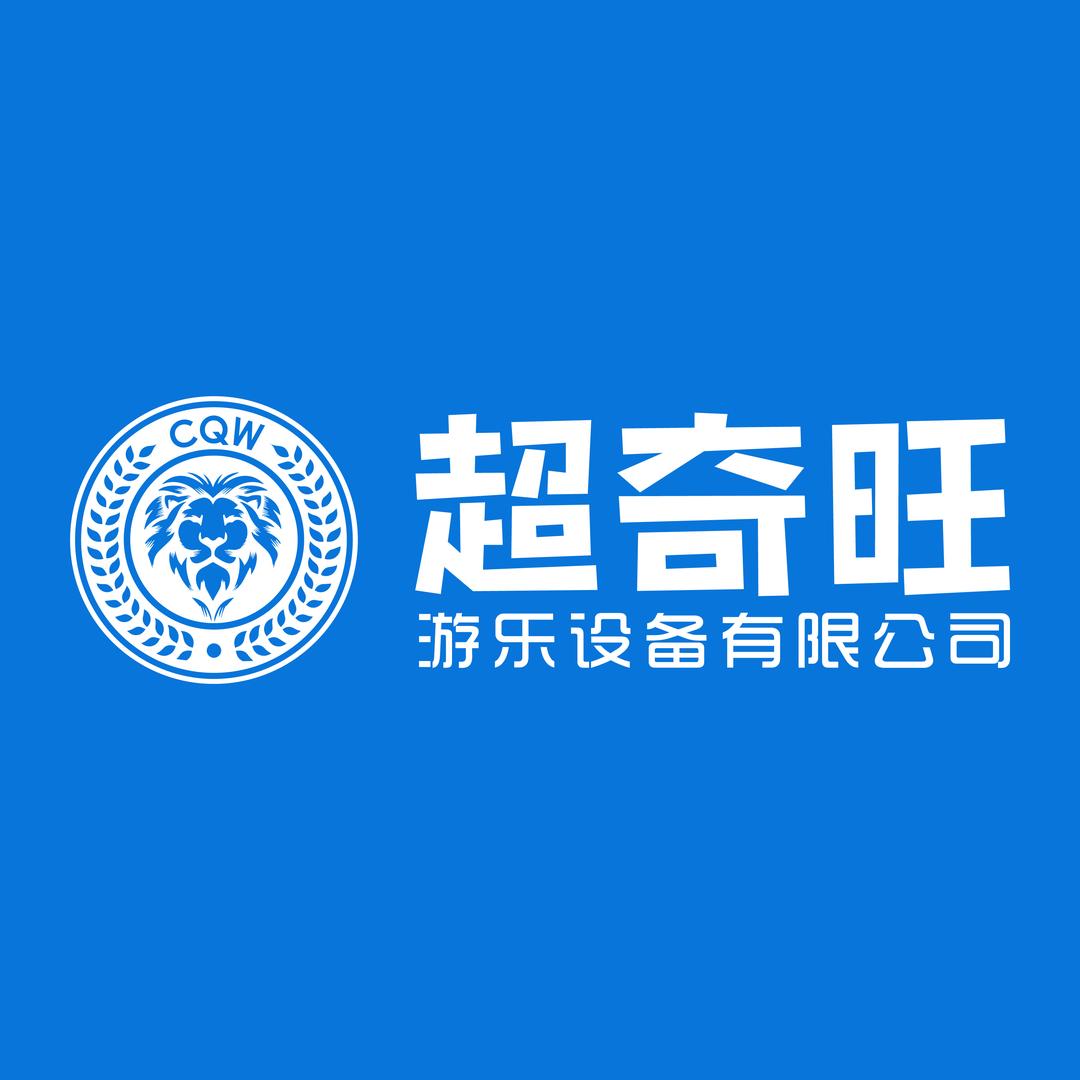 广州超奇旺游乐设备有限公司