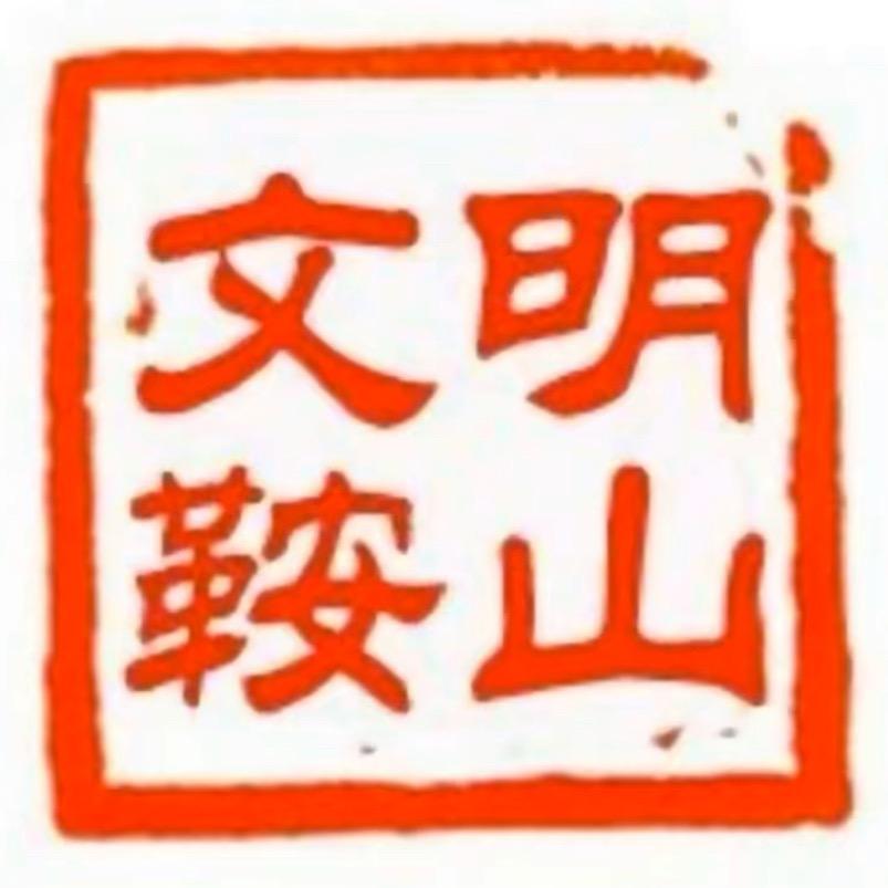 文明鞍山