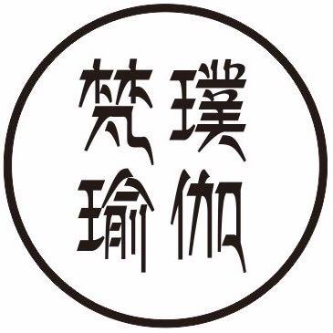 苏州梵璞瑜伽馆