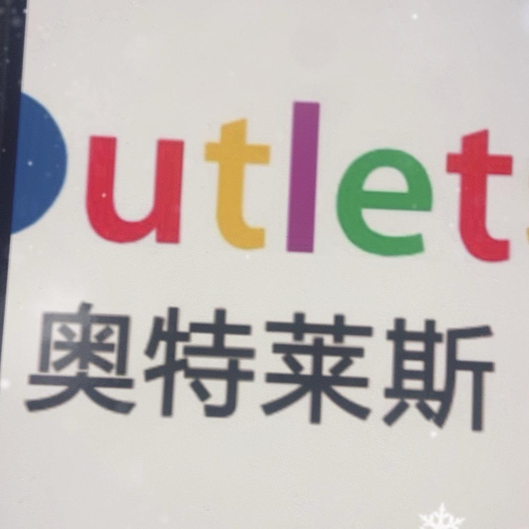 奥特莱斯尾货
