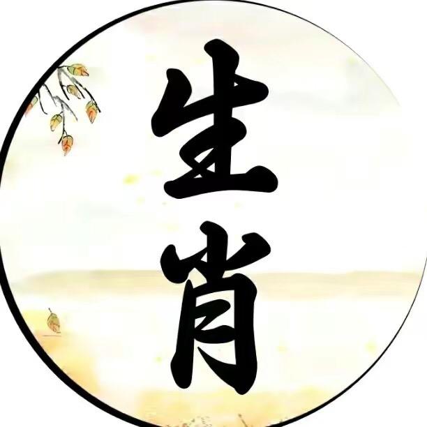 程老师说生肖