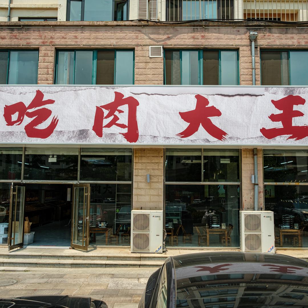 吃肉大王店长