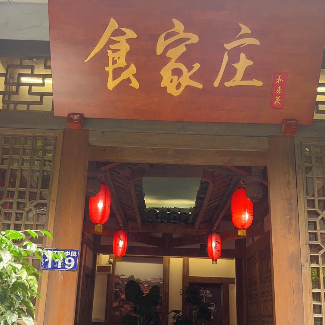 合江食家庄私房菜