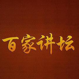 百家讲坛（精选）