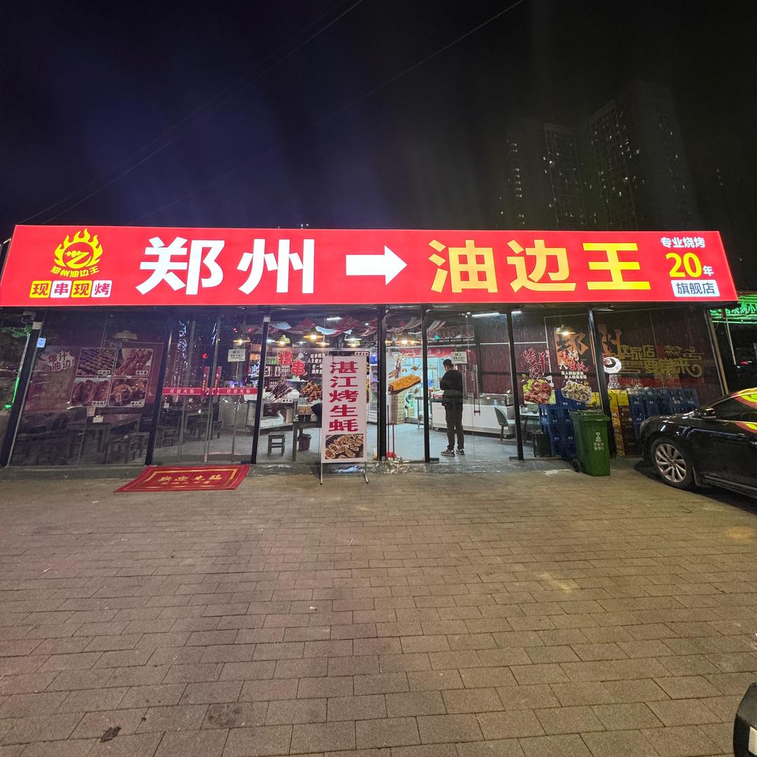 郑州—油边王（七里河总店）
