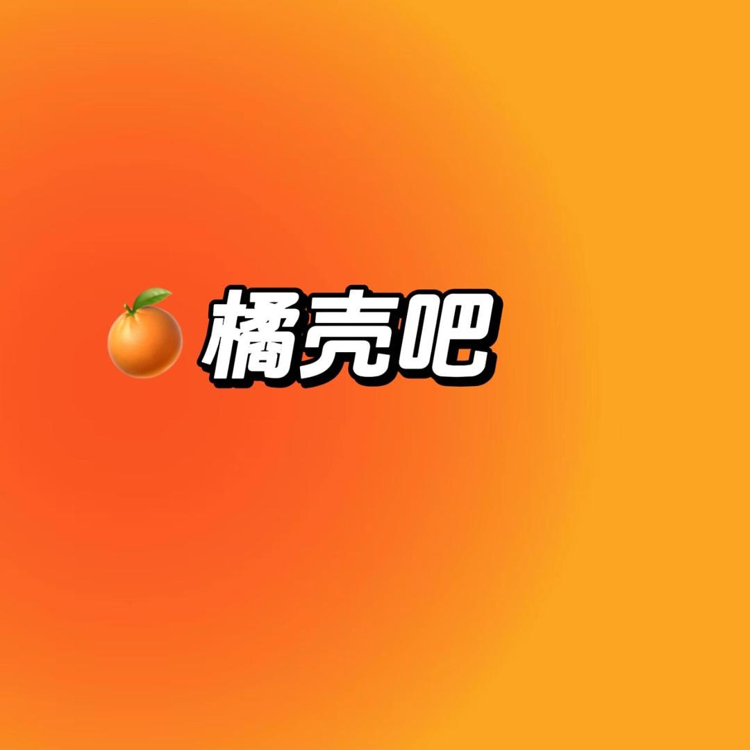 橘壳🍊