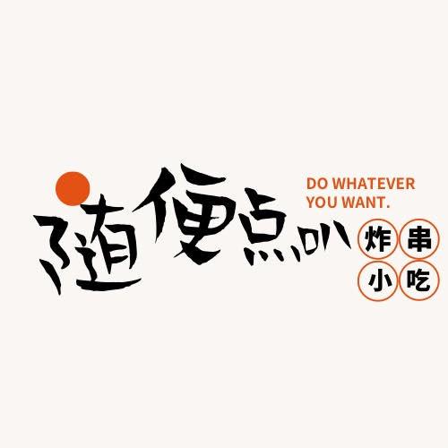 随便点叭·炸串小吃