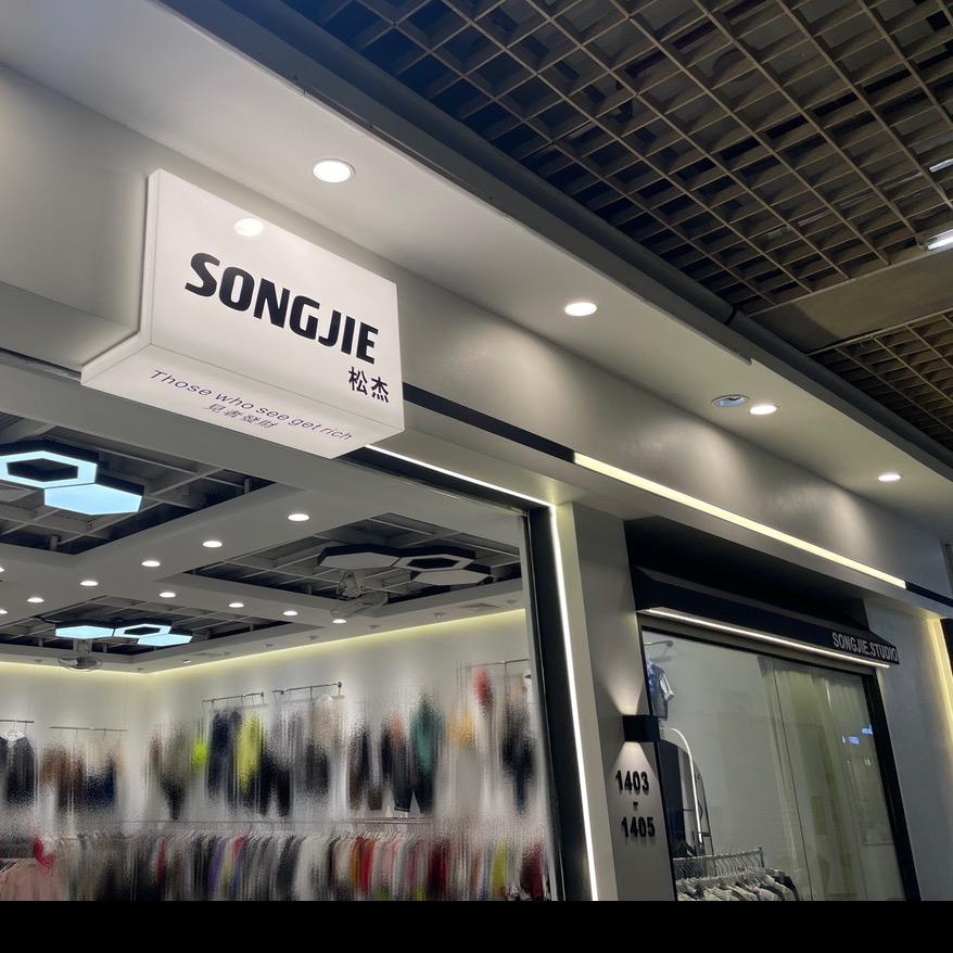 石狮松杰童装批发