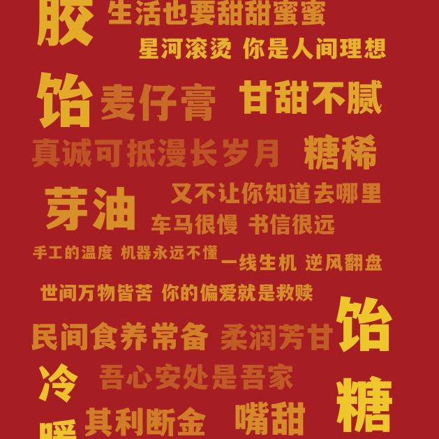烧柴火的木火火:纯正宗古法麦芽糖饴糖