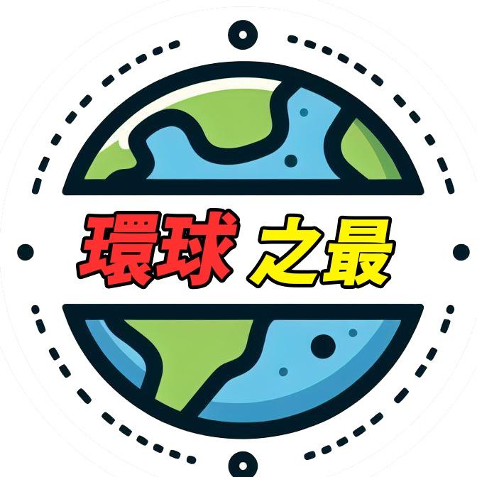 环球之最