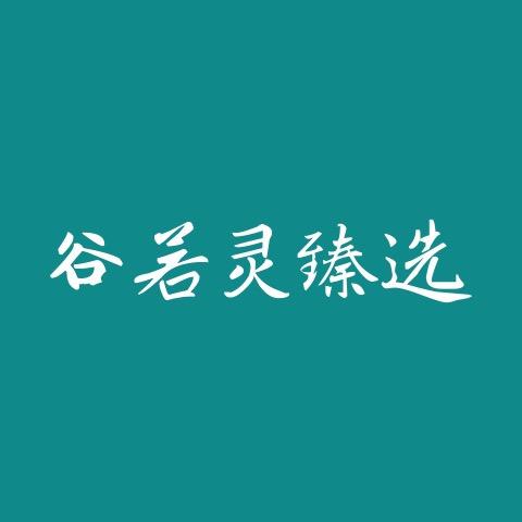 谷若灵臻选